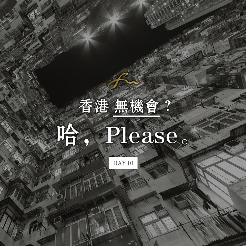 Day 01 - 香港無機會? 哈,Please。