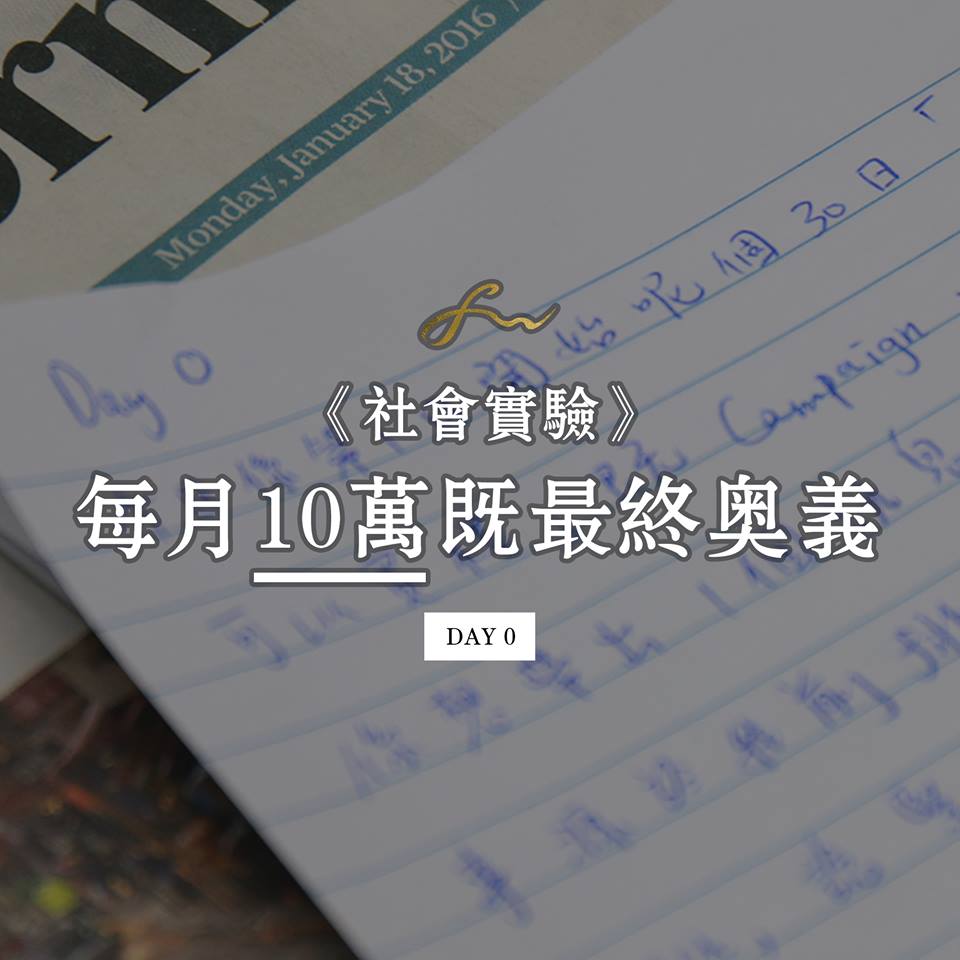 王嘉裕 Felix Wong - 《社會實驗》DAY 0 的開始 — 每月10萬既最終奧義
