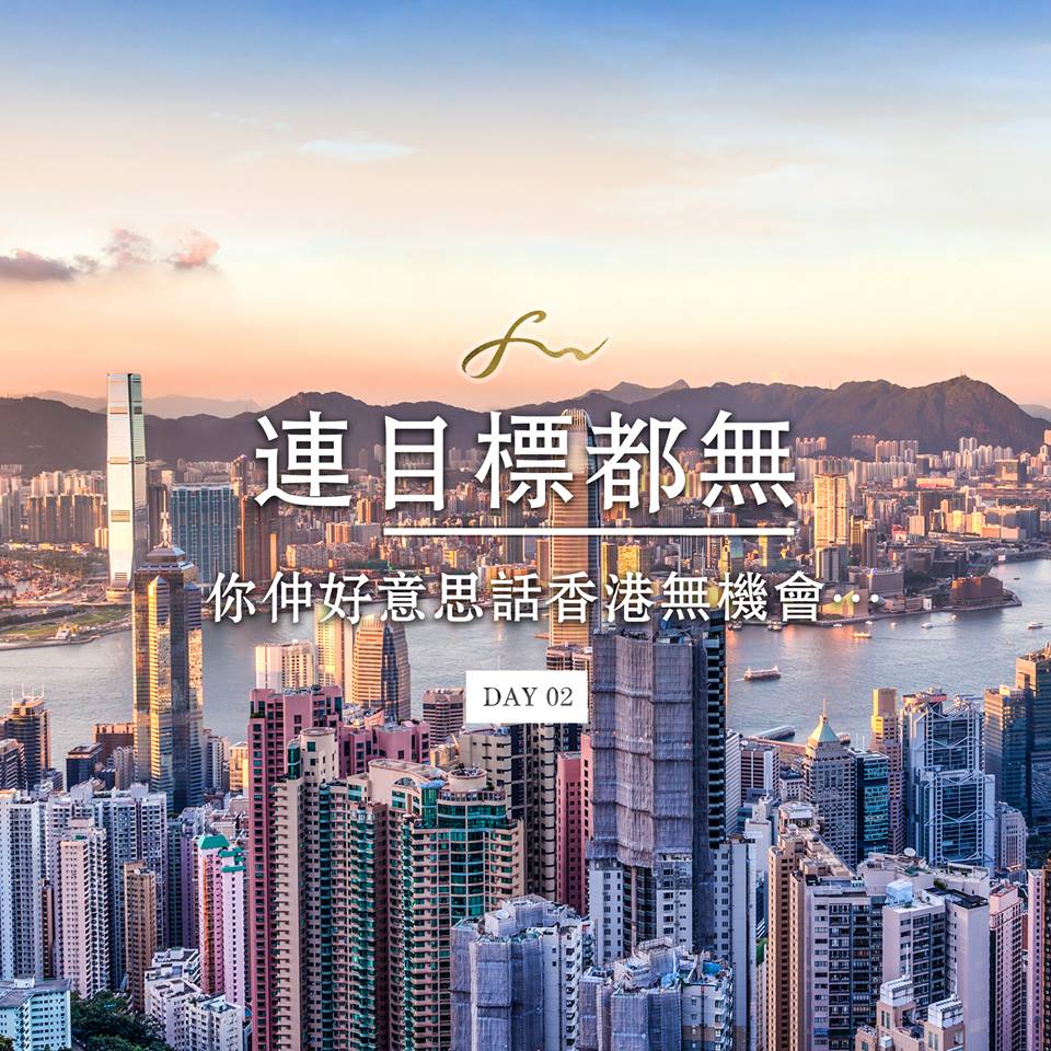 Day 02 - 連目標都無, 你都好意思話香港無機會…