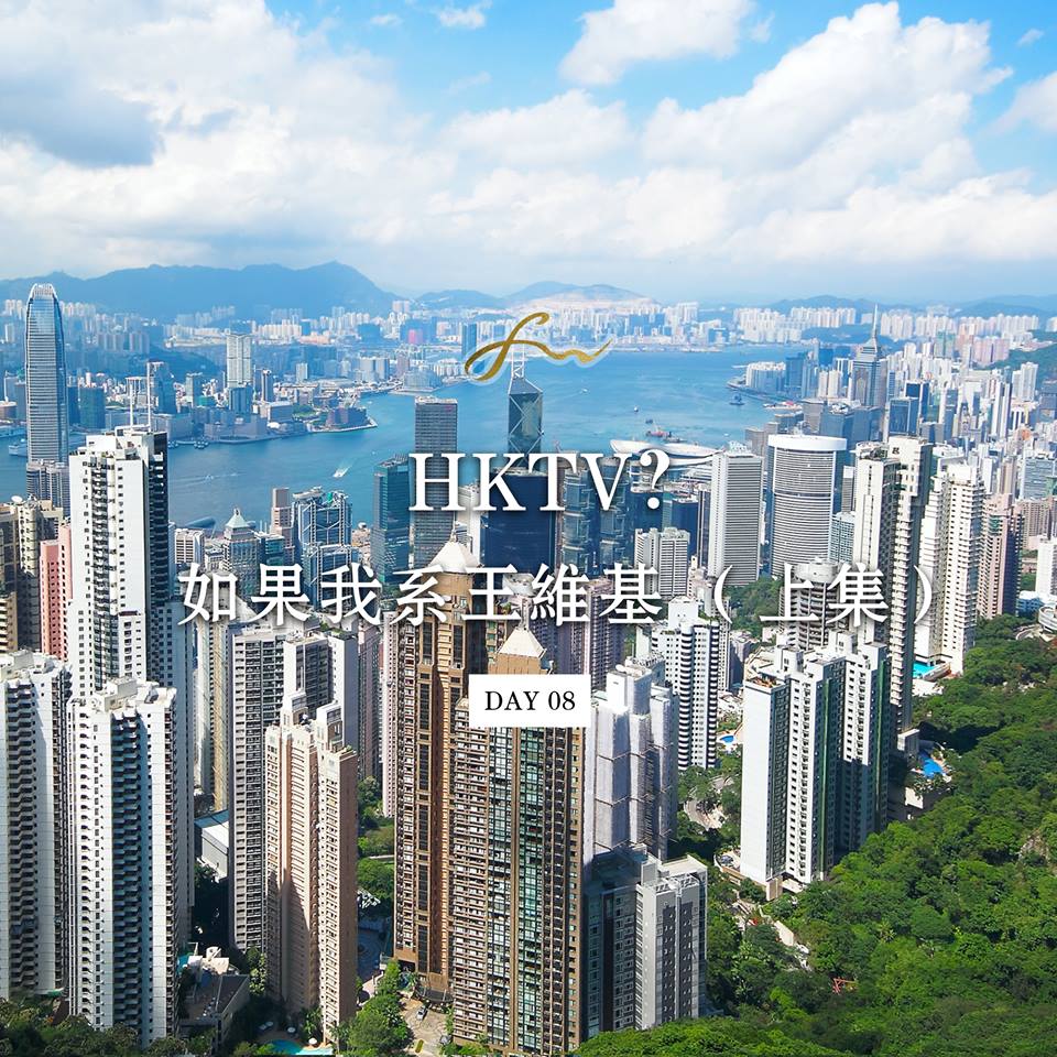 Day 08 - HKTV Mall 網頁元素 - 如果我係王維基(上集)