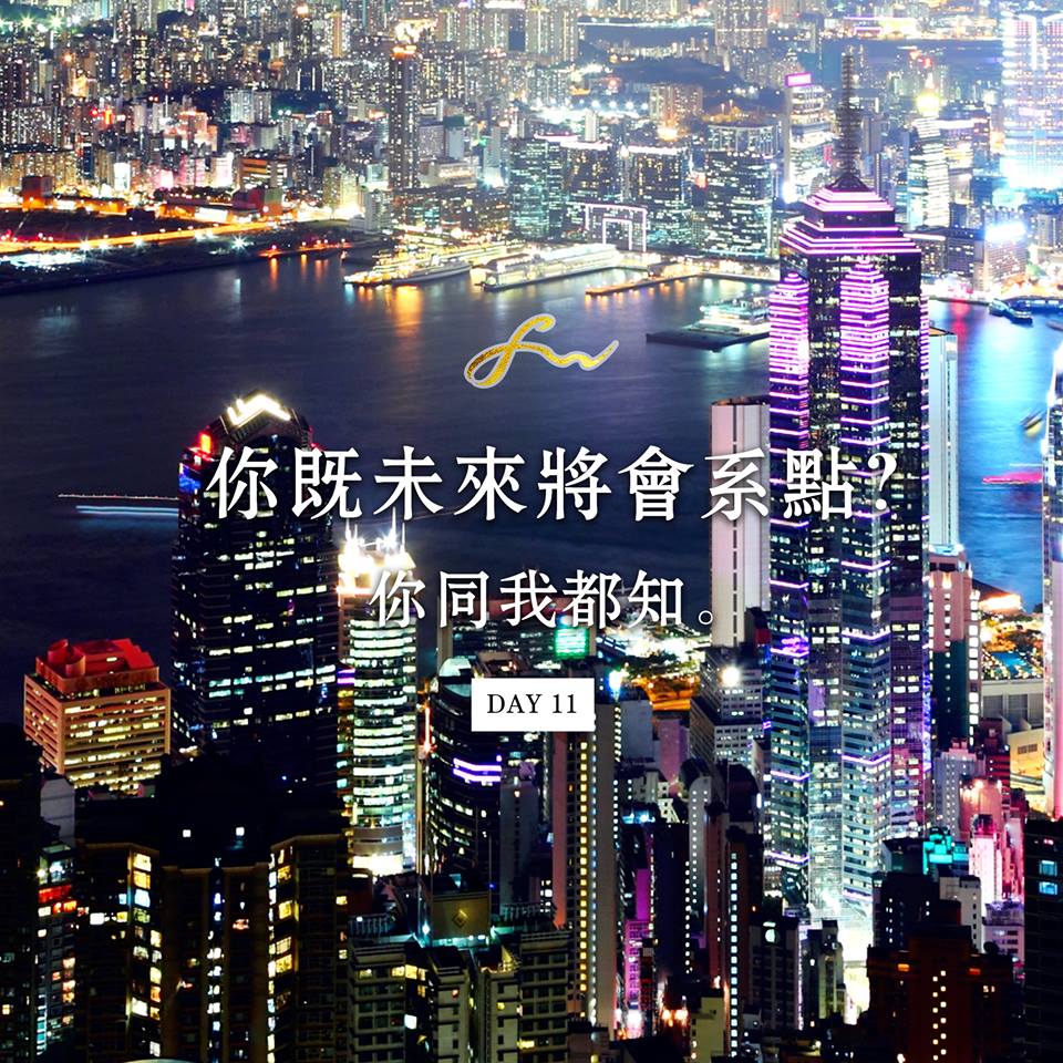 Day11 - 你既未來將會係點? 你同我都知。