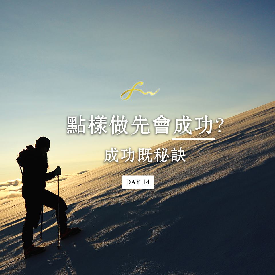 王嘉裕 Felix Wong - 點樣做先會成功? — 成功既秘訣