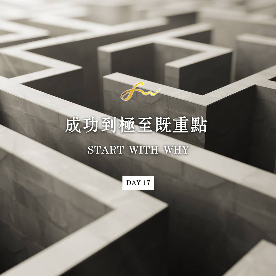王嘉裕 Felix Wong - 《MIND SET思維》成功到極至既重點 - Start with Why