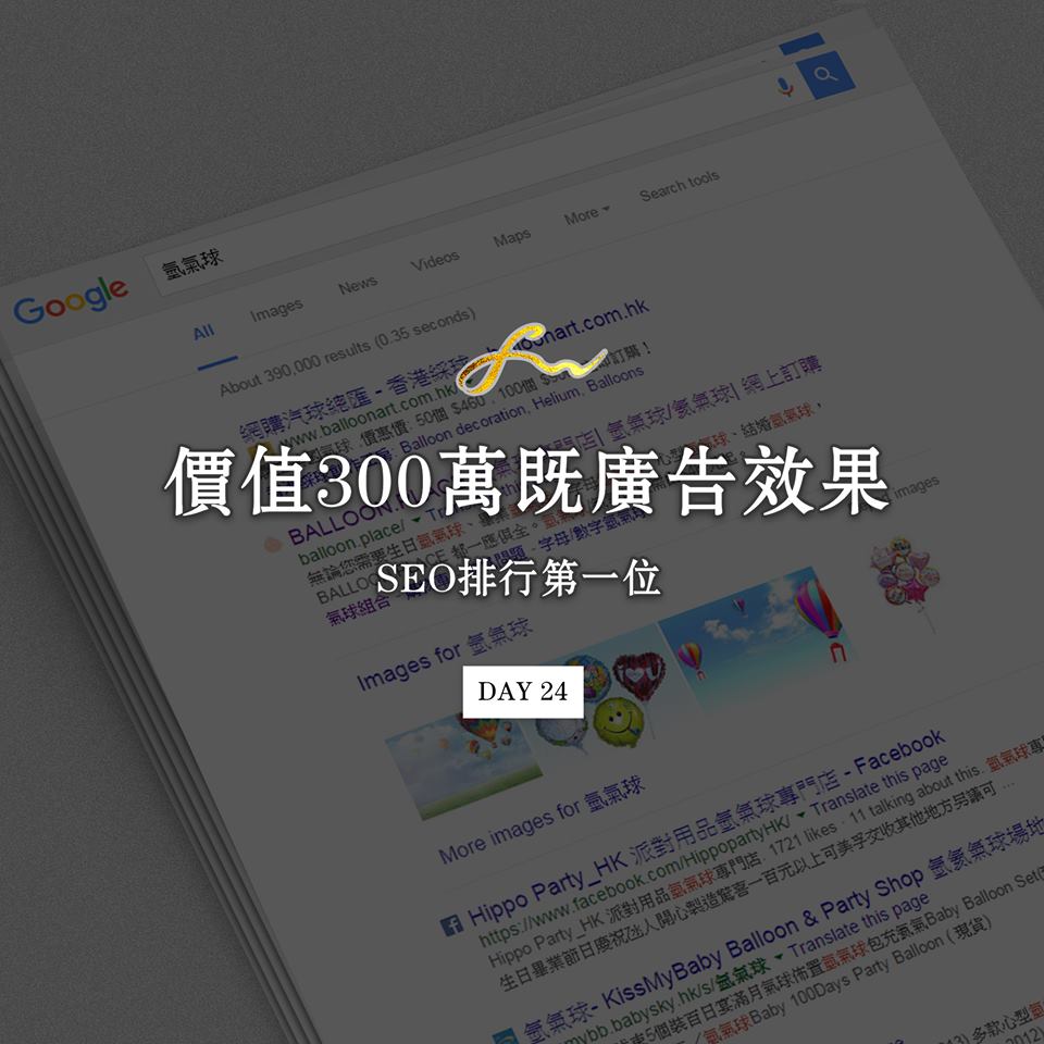 《實用技巧》SEO初入門 . 價值300萬既廣告效果 - SEO如何排上第一位