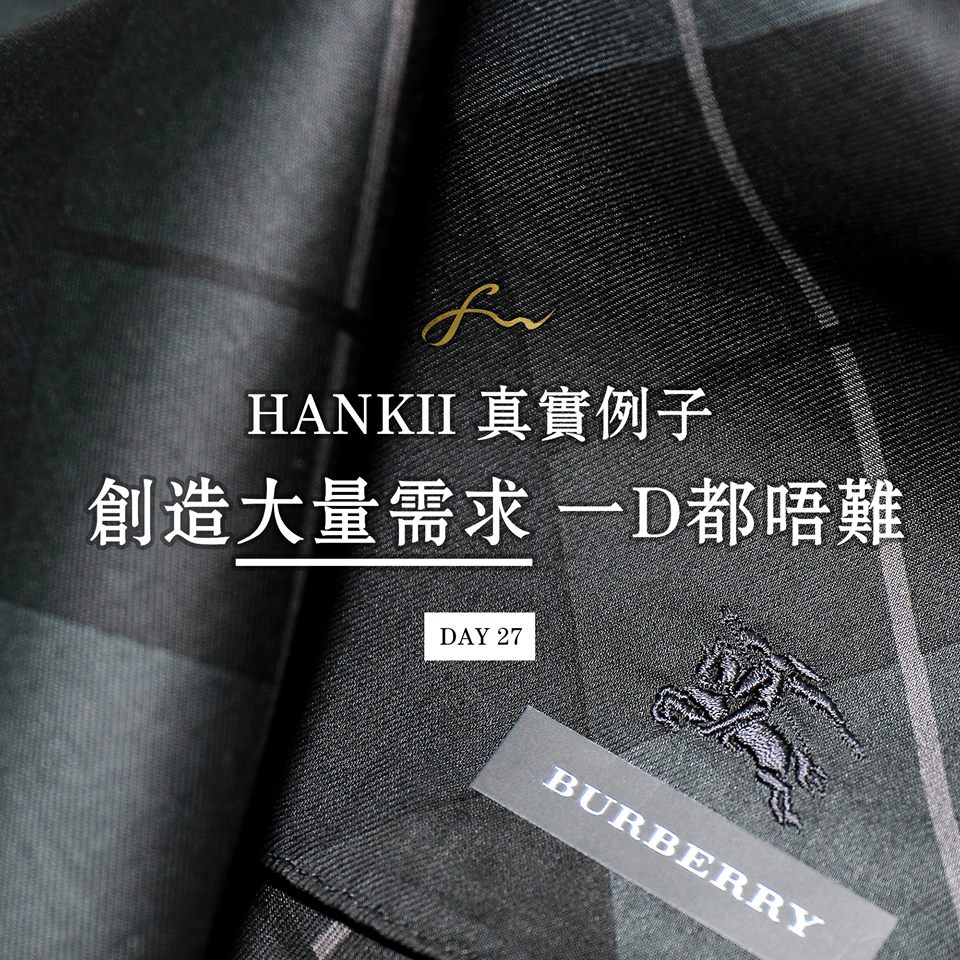 王嘉裕 Felix Wong - HANKII 真實例子 – 創造大量需求 一D都唔難