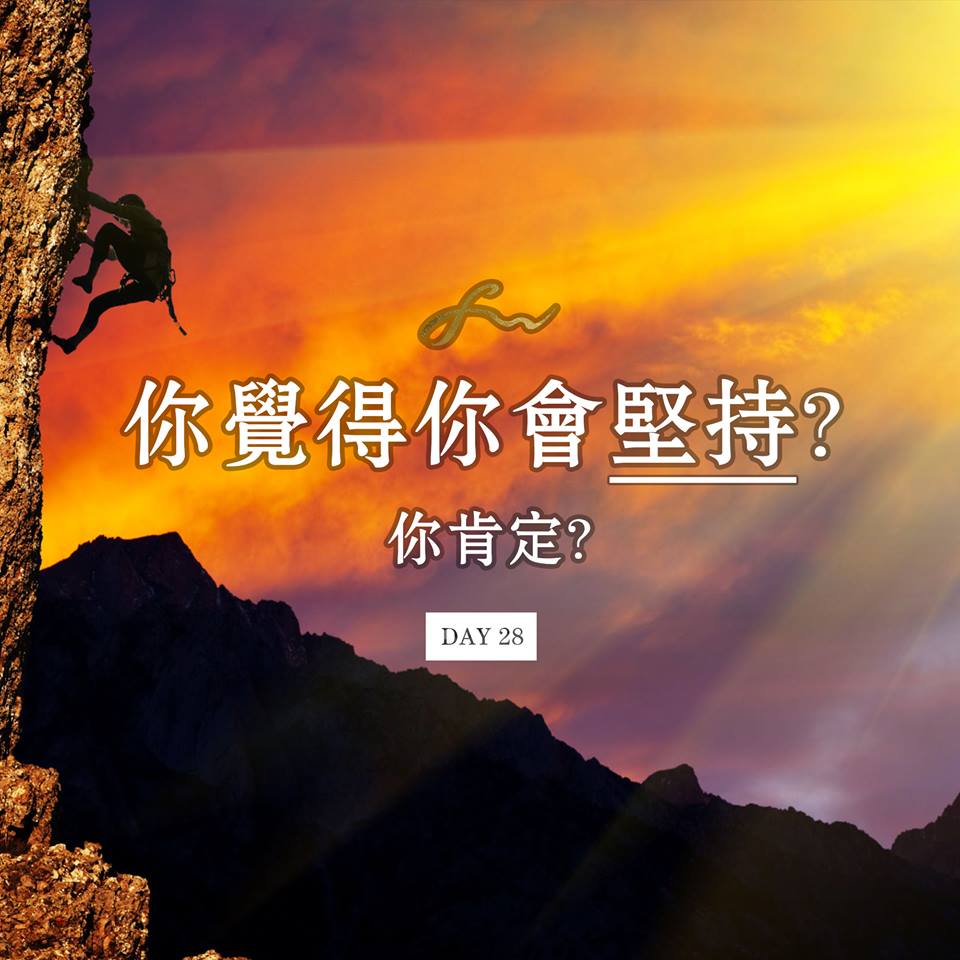 王嘉裕 Felix Wong - Day 28 - 你覺得你會堅持,你肯定?