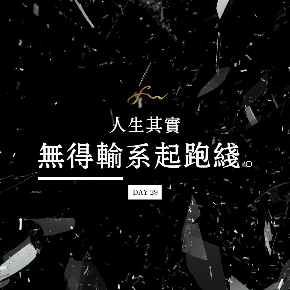 王嘉裕 Felix Wong - 人生其實無得輸係起跑線