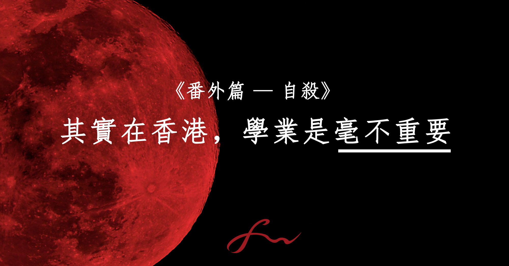 年輕人自殺—其實在香港,學業是毫不重要