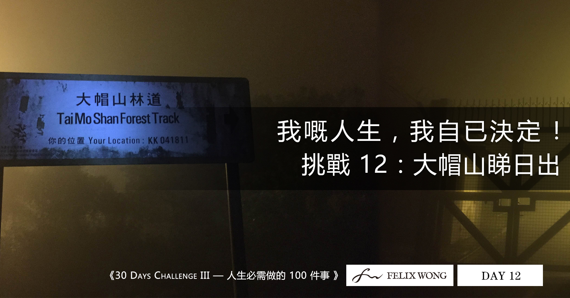 30日挑戰:大帽山睇日出