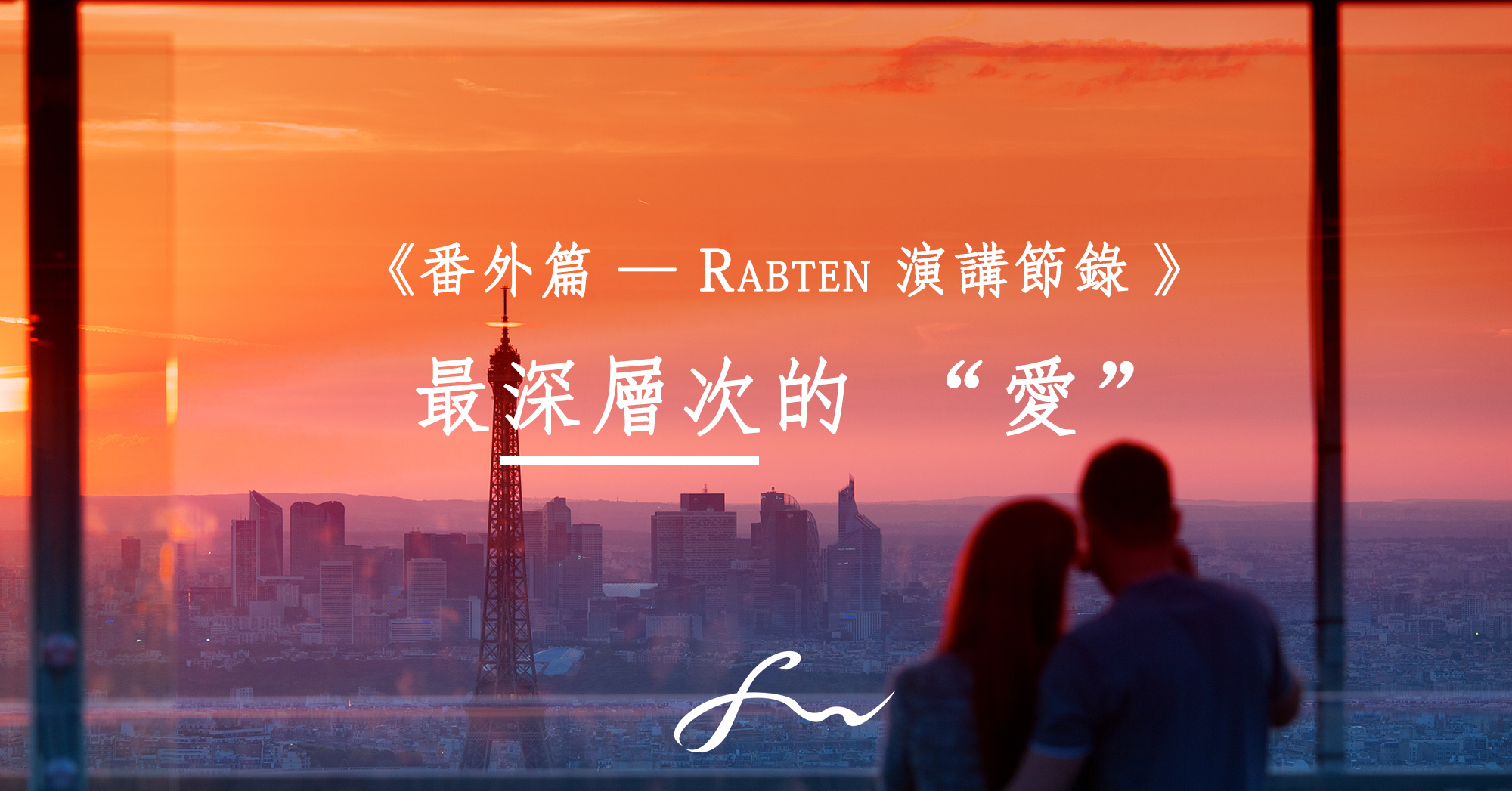 最深層次的 “愛”