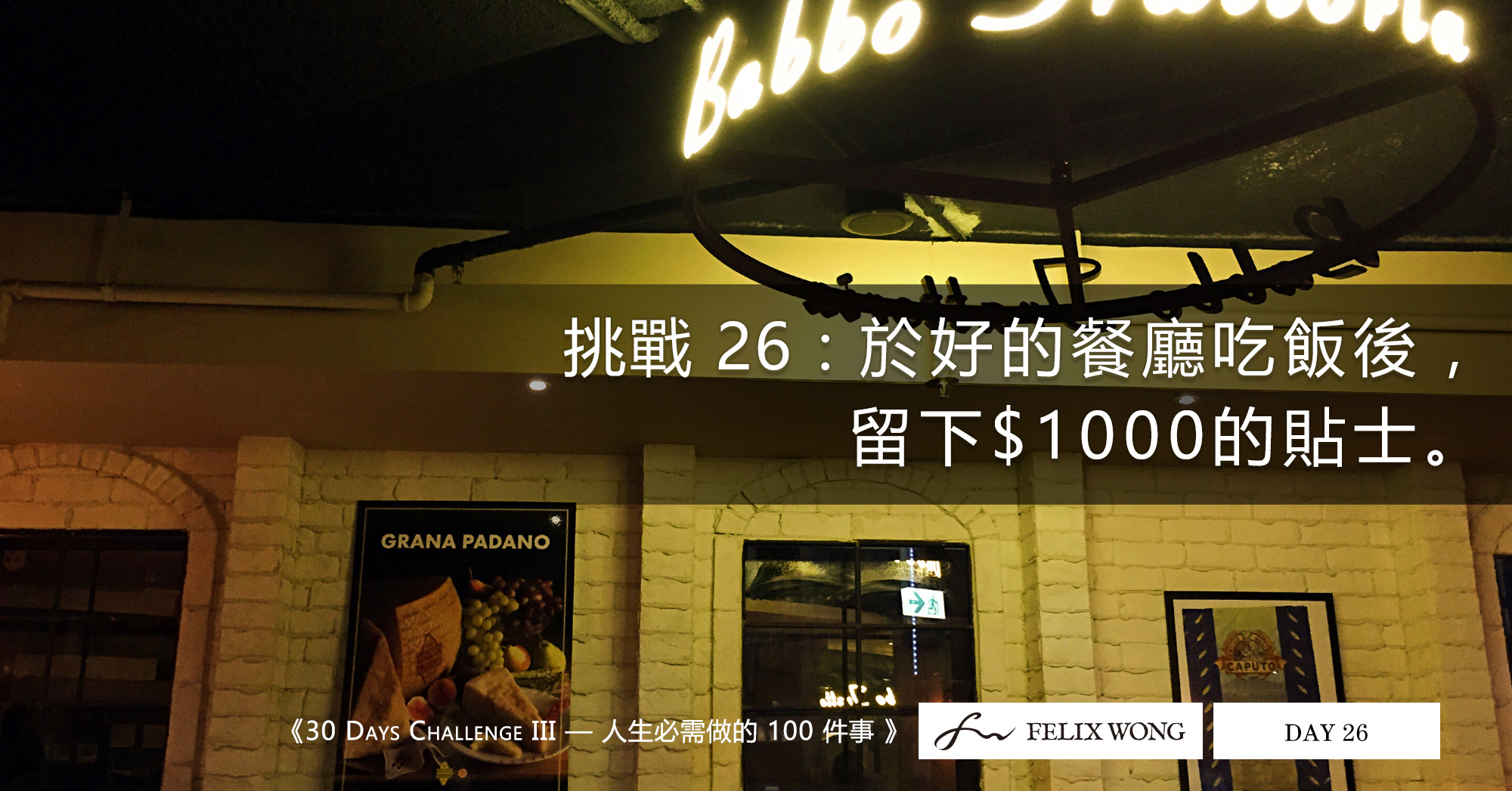 於好的餐廳吃飯後,留下$1000貼士