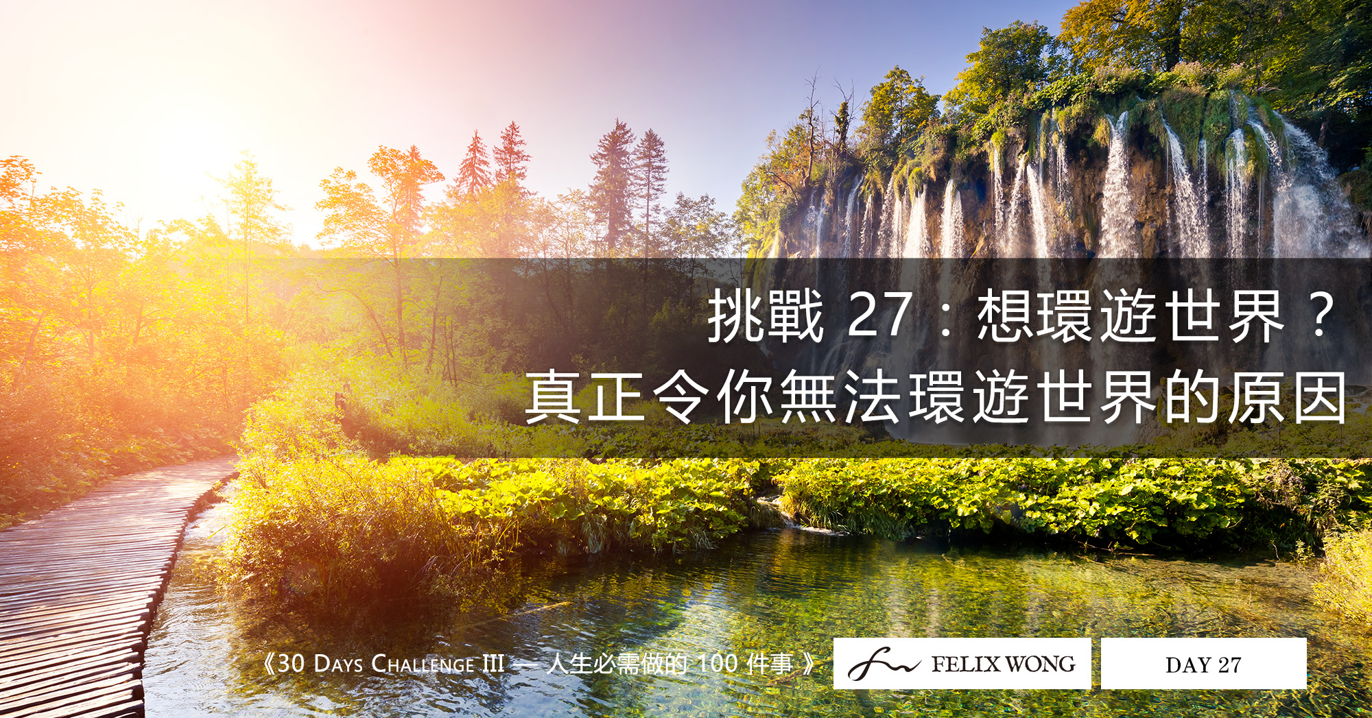 Day 27 | 想環遊世界?真正令你無法環遊世界的原因